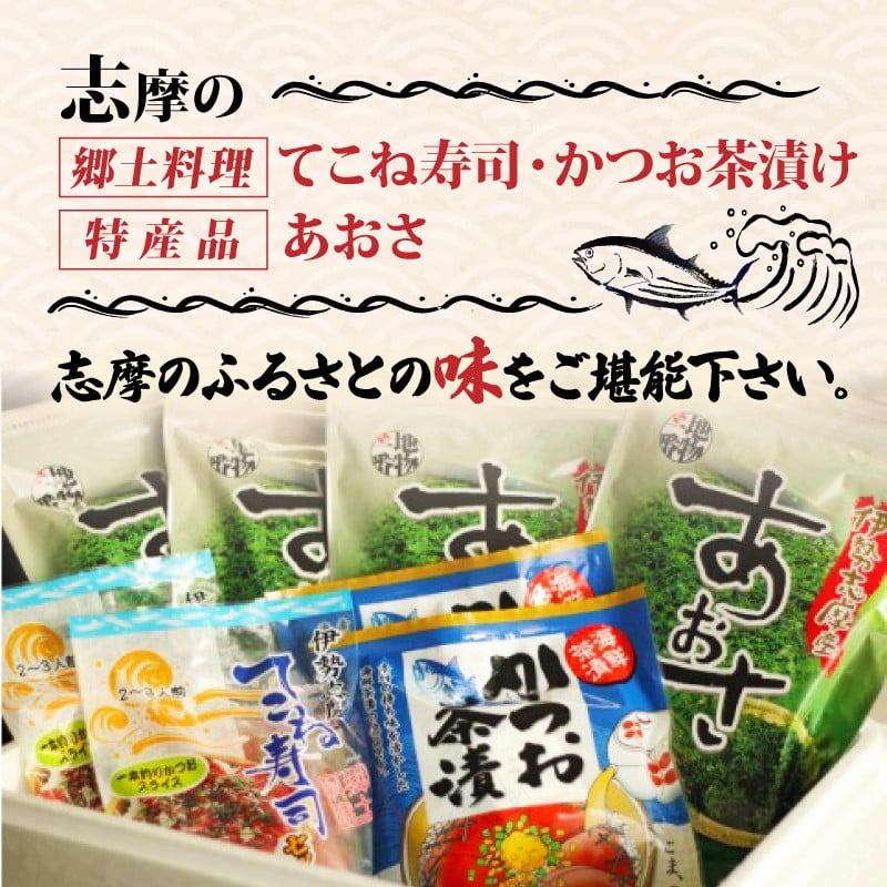 てこね 寿司 かつお 茶漬け あおさ セット 冷凍 海鮮 海藻 小分け 伊勢 志摩 三重県 漬け 郷土料理 名物 ふるさと おすすめ 人気 あおさ カツオ すし いせ しま 特産品 10000円 一万