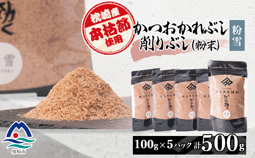 【枕崎産本枯節使用】かつおかれぶし 削りぶし 粉末 【粉雪】老舗鰹節店カネモかつお節 A6-43