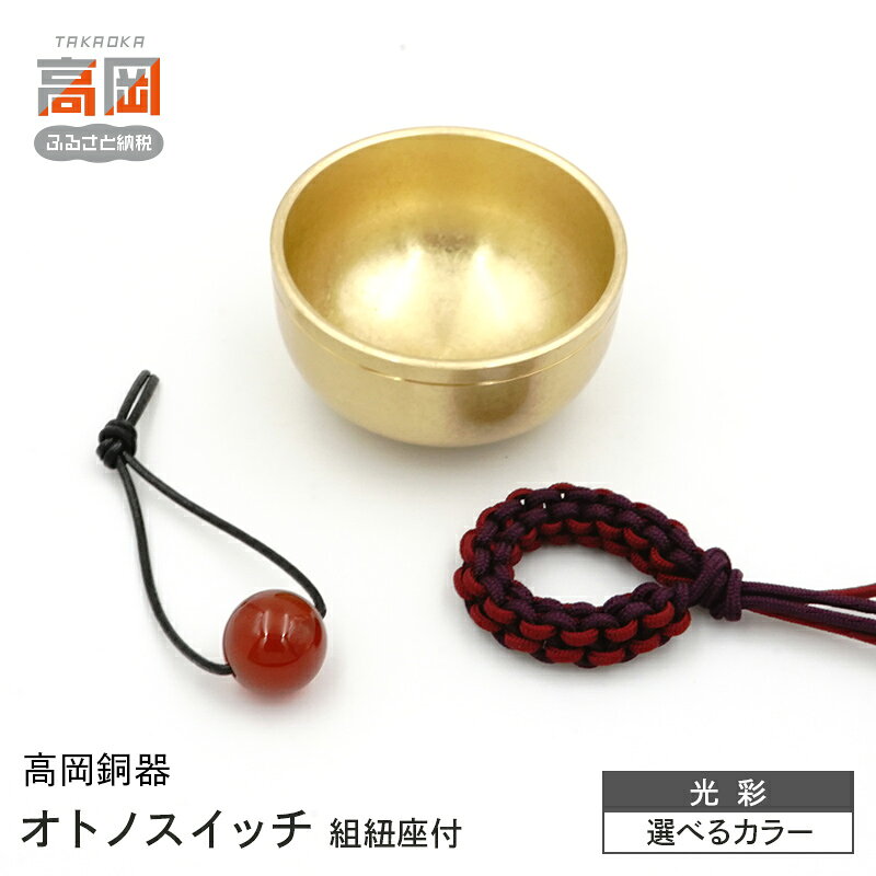 【ふるさと納税】【高岡銅器】オトノスイッチ組紐座付 光彩 選べるデザイン おりん 天然石 銅合金 富山県 高岡 FAD-2095var