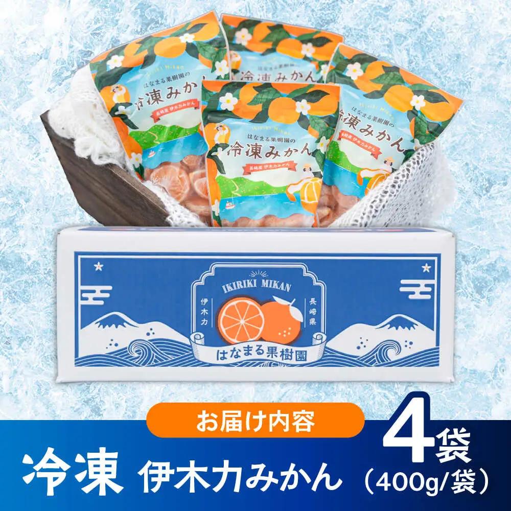 冷凍みかん 1.6kg(400g×4袋)  冷凍 伊木力みかん AHCF006