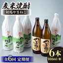 【ふるさと納税】【全6回定期便】麦米焼酎 対馬やまねこ 900ml 6本 《対馬市》【白嶽酒造株式会社】[WAN034] 154000 154000円