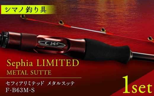 【数量限定】【シマノ釣り具】セフィアリミテッドF-B63M-S【高田つりぐ】 [ZCW052]