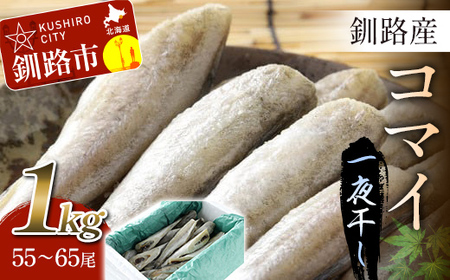 一夜干し氷下魚（こまい）寒風干し1.0kg入 ふるさと納税 魚 F5F-0072