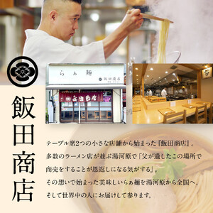 【2026年6月25日以降発送】飯田商店の鶏出汁塩らぁ麺 3食セット(具材付き) | 湯河原町 名店 自宅で楽しめる 具材セット ラーメン好き必見 人気店