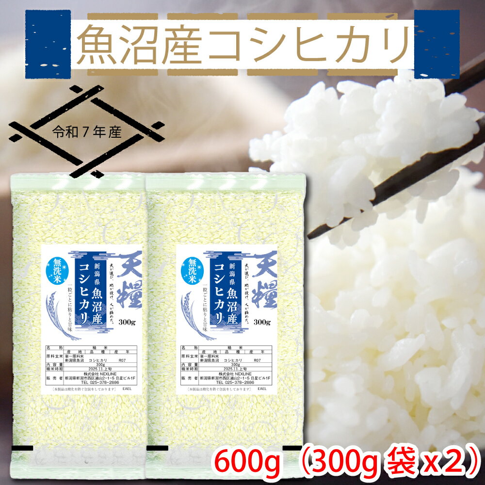 【ふるさと納税】新潟産コシヒカリ600g