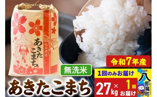 【新米】 あきたこまち 27kg【無洗米】令和7年産 秋田県産 こまちライン