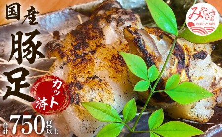  豚足（約150ｇ～200ｇ）5パック 特製塩付き 国産 焼き豚足 豚足 とんそく 5パック 豚肉 肉 豚 カット済み カット カット済 炭火焼き 炭火 おかず おつまみ つまみ 小分け パック 冷凍 カレー 煮込み グルメ お取り寄せ