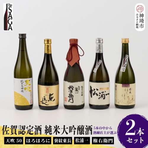 TheSAGA認定酒 純米大吟醸酒おまかせ詰め合わせ2本 セット(H072177)