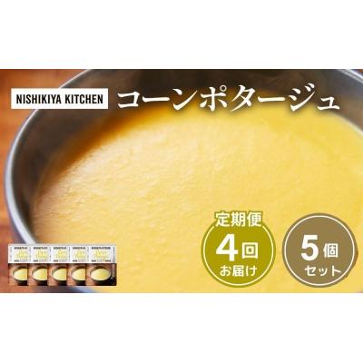 ふるさと納税 岩沼市 【定期便4ヶ月】スープ コーンポタージュ 5個 にしき [No.5704-1024]