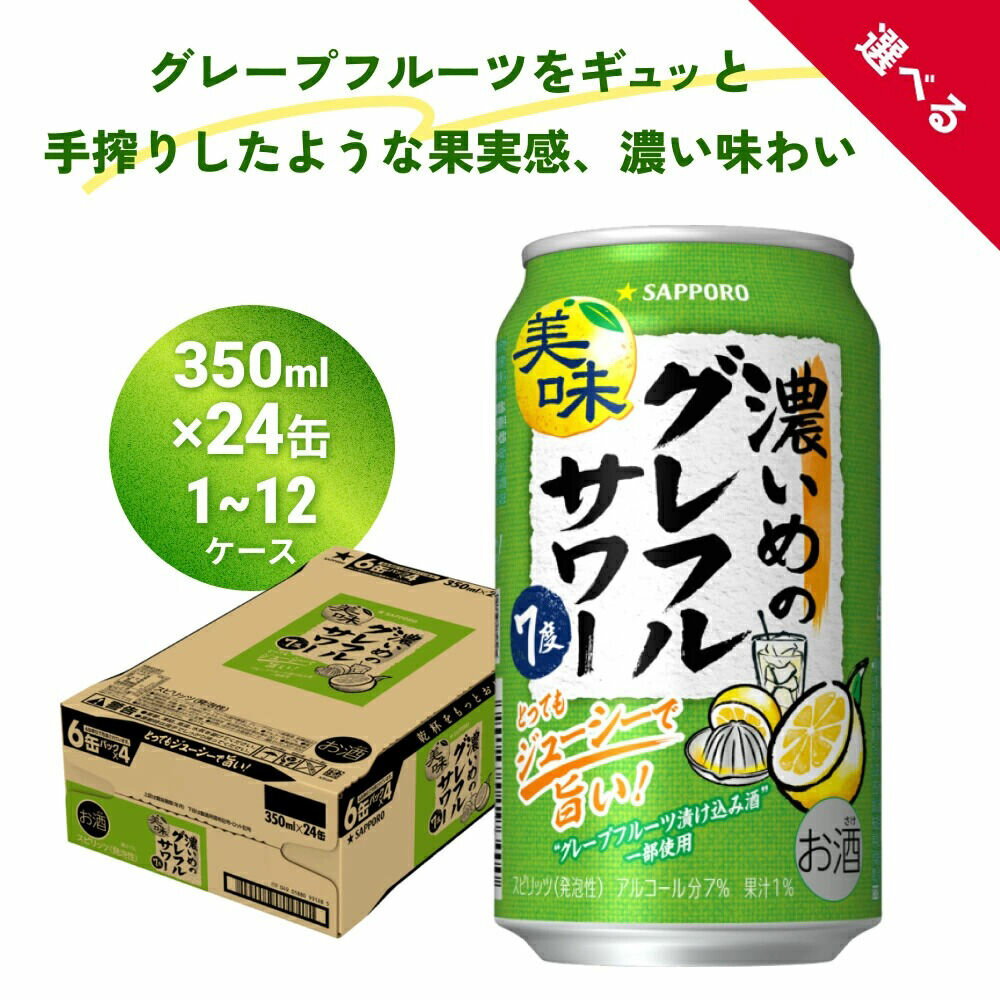 【ふるさと納税】サッポロ 濃いめのグレフルサワー 選べる容量【1〜12ケース】350ml缶×24缶 選べるお届け回数【1回〜12ヶ月定期便】サッポロ 缶 チューハイ 酎ハイ サワー