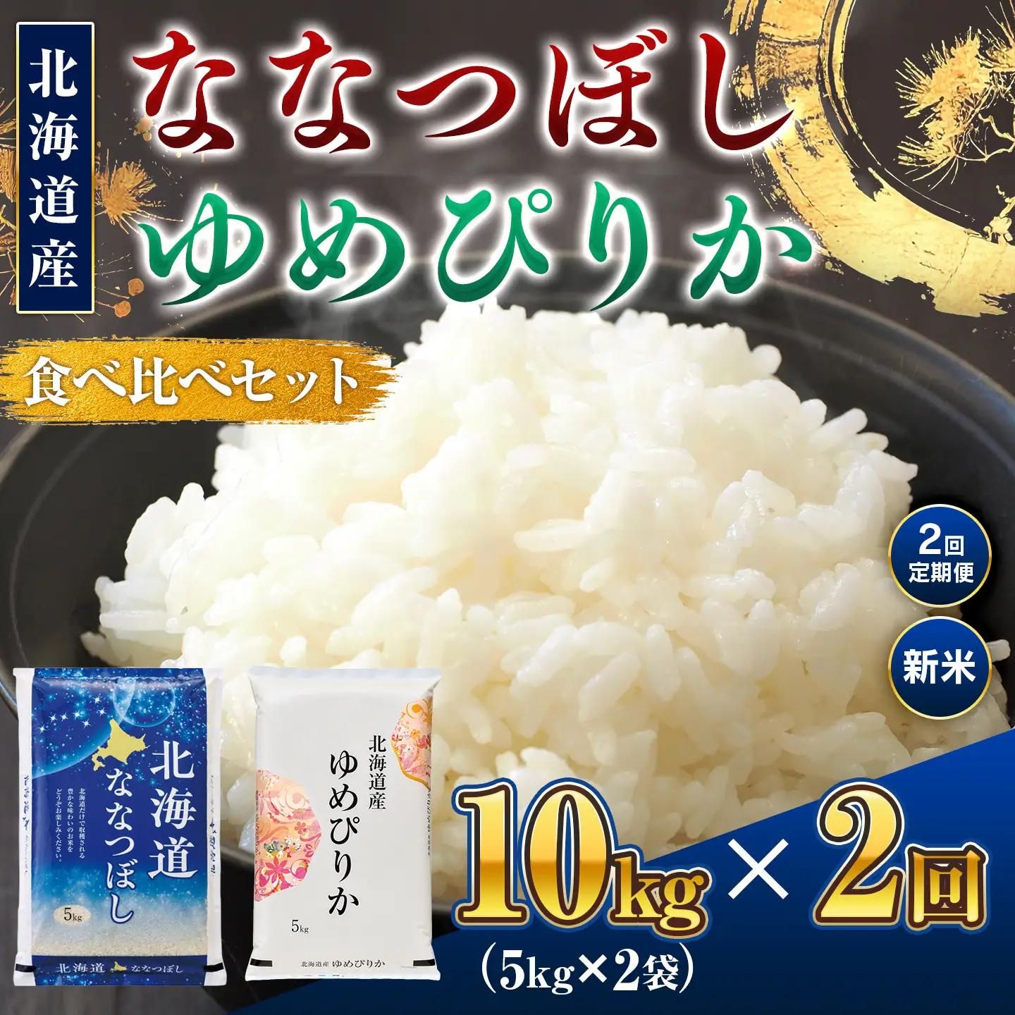【新米】【2回定期便】令和8年産 北海道米 ななつぼし5kg・ゆめぴりか5kg 食べ比べセット BOAY055