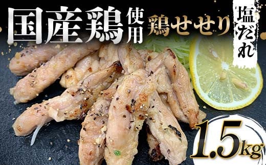 国産鶏使用！国産鶏せせり塩だれ 1,500g 国産 旨み 凝縮 コク 秘伝 しおだれ 肉汁 おかず フライパン ホットプレート 家庭 お酒 つまみ ビール おかず パーティー ジューシー F6T-581