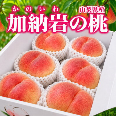 【ふるさと納税】【山梨県山梨市産】加納岩の桃 旬のおまかせ 2kg(6玉)贈答用 〜世界農業遺産地域からお届け〜【配送不可地域：離島・沖縄県】【1739294】