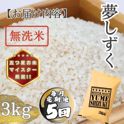ふるさと納税 多久市 【毎月定期便】【無洗米】 夢しずく3kg(多久市)全5回 |  | 03