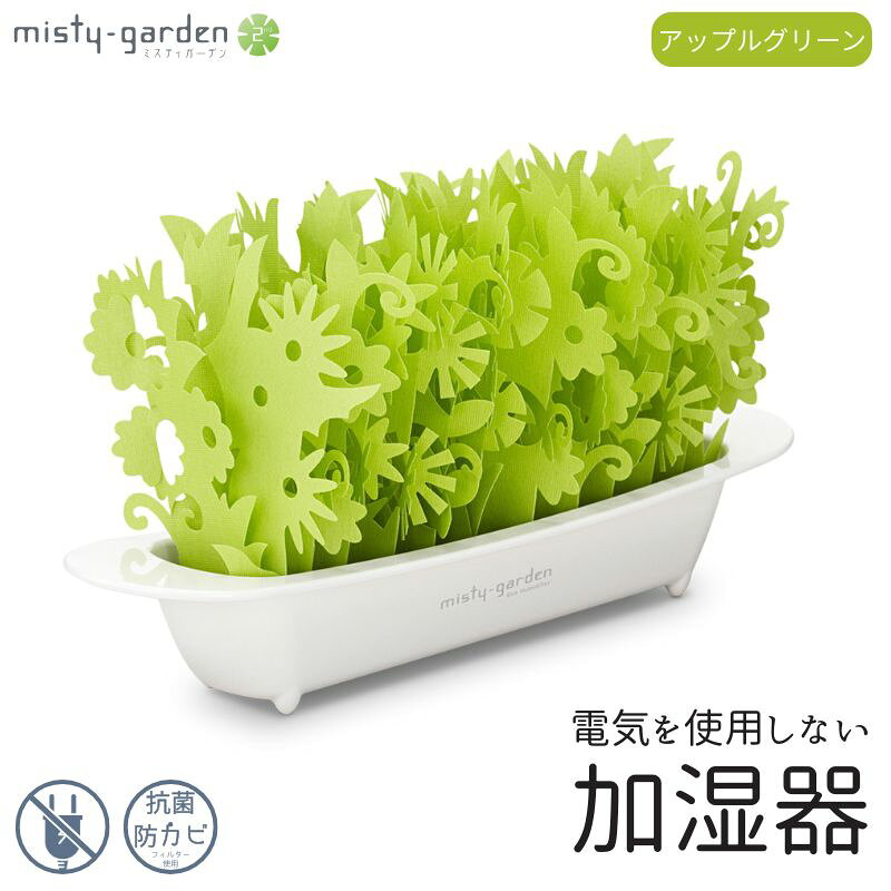 【ふるさと納税】ミスティガーデン 2nd セット品1 ／ 株式会社ミクニライフ＆オート エコ 加湿器 電源不要 電気不要 抗菌 防カビ おしゃれ 奈良県 葛城市