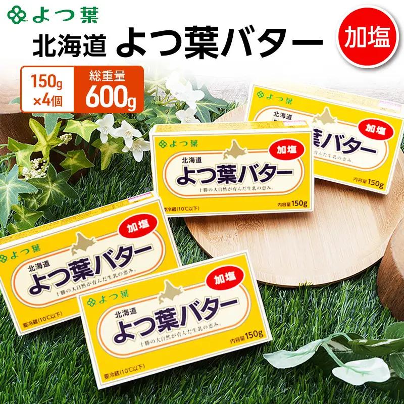 よつ葉バター加塩 600g（150g×4個）バター