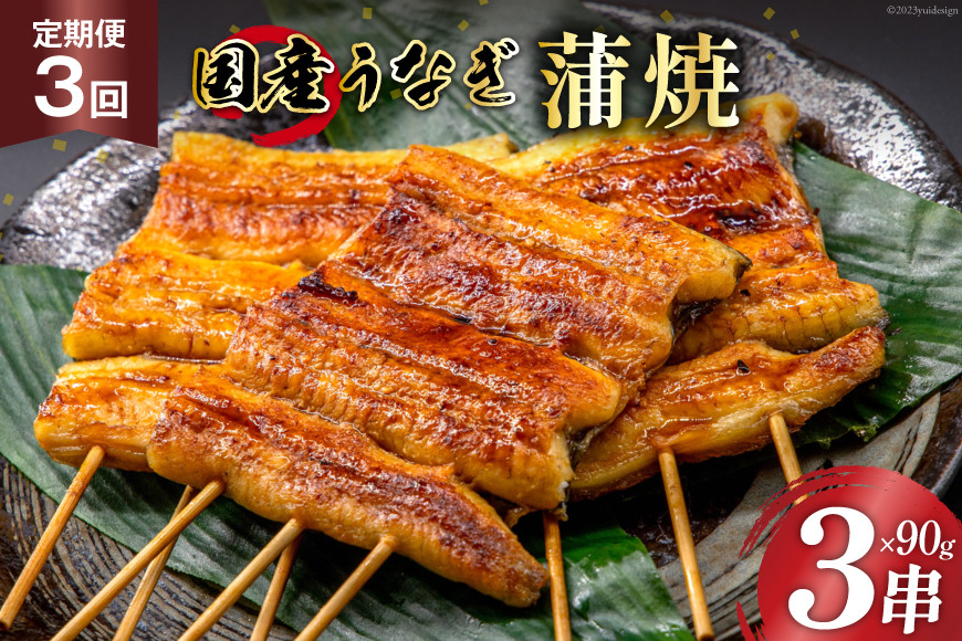 
定期便 うなぎ 国産 蒲焼 90g×3串×3回 総計810g タレ 山椒 付き【綱正】[フーズ・ユー 静岡県 吉田町 22424198] 鰻 ウナギ 蒲焼き 惣菜 冷凍

