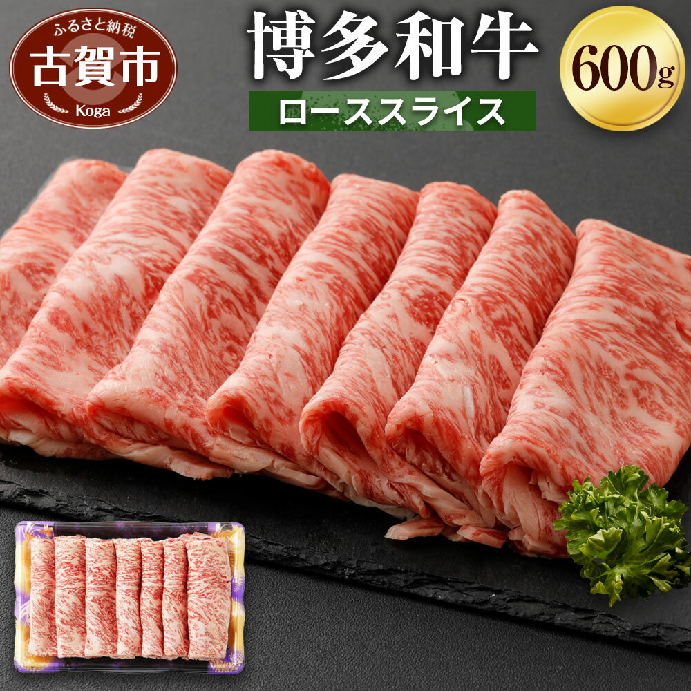 【ふるさと納税】博多和牛 ローススライス 600g 牛肉 お肉 冷凍 福岡県産 国産 和牛 送料無料 (有)ヒロムラ