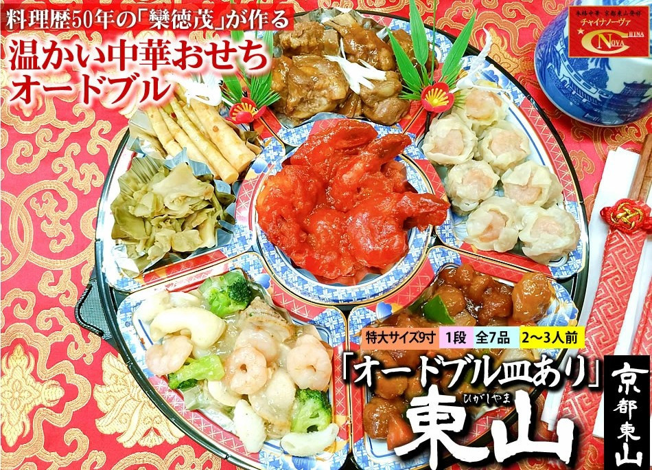
            【チャイナノーヴァ】中華おせち「東山」（オードブル皿あり）約2～3人前 7品 1段重 ［ 京都 おせち おせち料理 中華料理 中華おせち 人気 おすすめ 本格中華 シェフ 台湾出身 正月 お祝い  ］ 
          