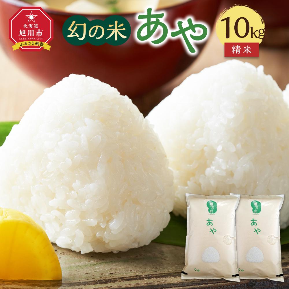【ふるさと納税】【令和7年産】幻の米 「あや」精米10kg（2025年10月中旬から発送開始予定）_02145 | 米 お米 白米 精米 単一原料米 モチモチ 幻の米 希少品種 お弁当 おにぎり 北海道産 旭川市 常温配送 送料無料