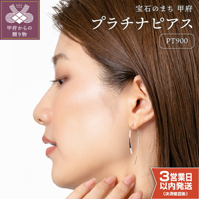 【ふるさと納税】＜ 甲府ジュエリー ＞ 即納 ピアス ジュエリー レディース アクセサリー シンプル スタンダード 上質 ハンドメイド プラチナ pt900 ギフト プレゼント ギフトボックス付 保証書付 k220-003