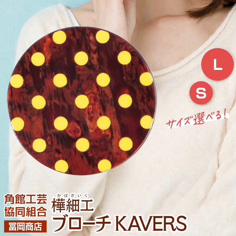 【ふるさと納税】角館樺細工《冨岡商店》ブローチ KAVERS KVR_002 円 【選べるサイズ S ／ L】 角館工芸協同組合 [伝統 工芸品 山桜 ヤマザクラ 桜皮 樺細工 かばざいく カバザイク アクセサリー おしゃれ 伝統文様 秋田県 仙北市]