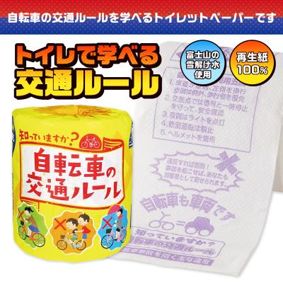 ふるさと納税 富士市 自転車の交通ルール トイレットペーパー [sf001-112] |  | 01