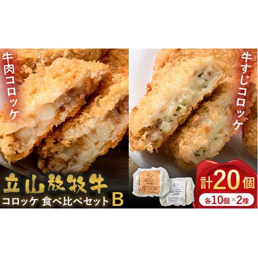 カシワファーム 立山放牧牛 牛肉コロッケ 食べ比べセットB 牛肉 おかず 惣菜 時短 冷凍 富山県 立山町 F6T-450_イメージ1
