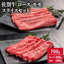 【ふるさと納税】佐賀牛 ロース モモ スライス セット 700g ( ローススライス 300g モモスライス 400g) 牛肉 肉 お肉　【鳥栖市】