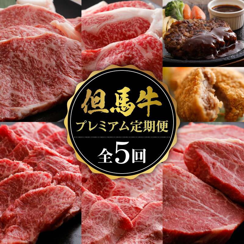 【ふるさと納税】A4ランク以上 但馬牛 肉 プレミアム 定期便 5ヶ月 ステーキ 切落し 焼肉 スライス 全5回 定期便 合計3.1kg以上 ハンバーグ コロッケ サーロインステーキ 赤身 ヒレステーキ 牛肉 牛 定期 焼き肉 にく お肉 国産 和牛 黒毛和牛 計5回 美味しい 冷凍 02-30
