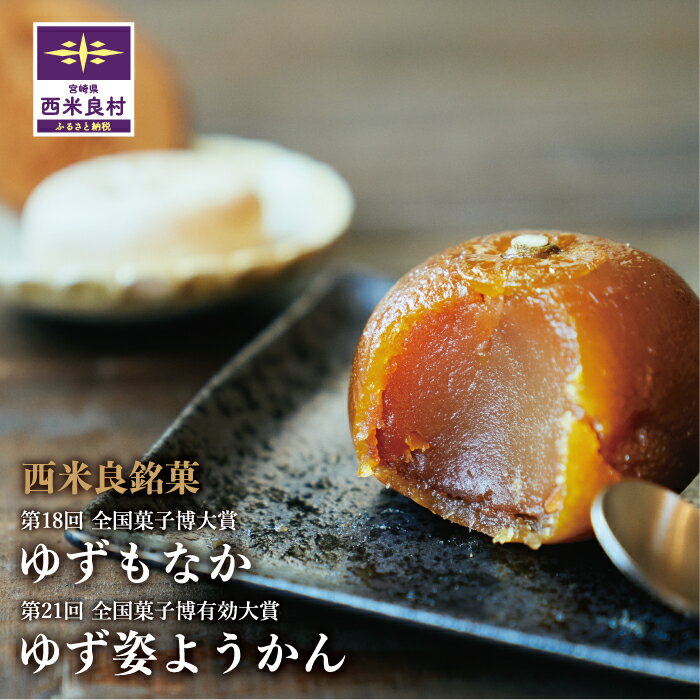 【ふるさと納税】ゆず最中・姿ようかん詰め合わせ　宮崎県 西米良村 ようかん お菓子 和菓子 おやつ スイーツ お取り寄せスイーツ ご当地スイーツ お土産 詰め合わせ