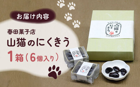 山猫のにくきう 1箱（6個入/箱）《対馬市》【春田菓子店】 和菓子 菓子 甘納豆 小豆 茶菓子[WCA007] コダワリお菓子 こだわりお菓子 おすすめお菓子 おススメお菓子 人気お菓子 定番お菓子 