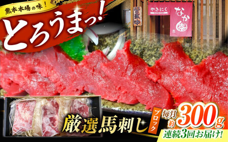 【3回定期便】熊本 馬刺し「なか園」赤身馬刺し 約300ｇ【有限会社スイートサプライなかぞの】[ZBV071]