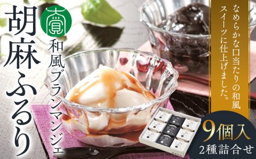 
和風ブランマンジェ　胡麻ふるり　2種詰合せ　9個入り 　FR-9
