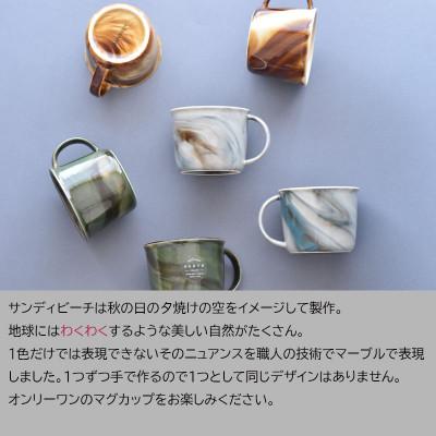 ふるさと納税 土岐市 【美濃焼】miBRAND EARTH マグカップ(サンディビーチ)【見谷陶器】 |  | 01