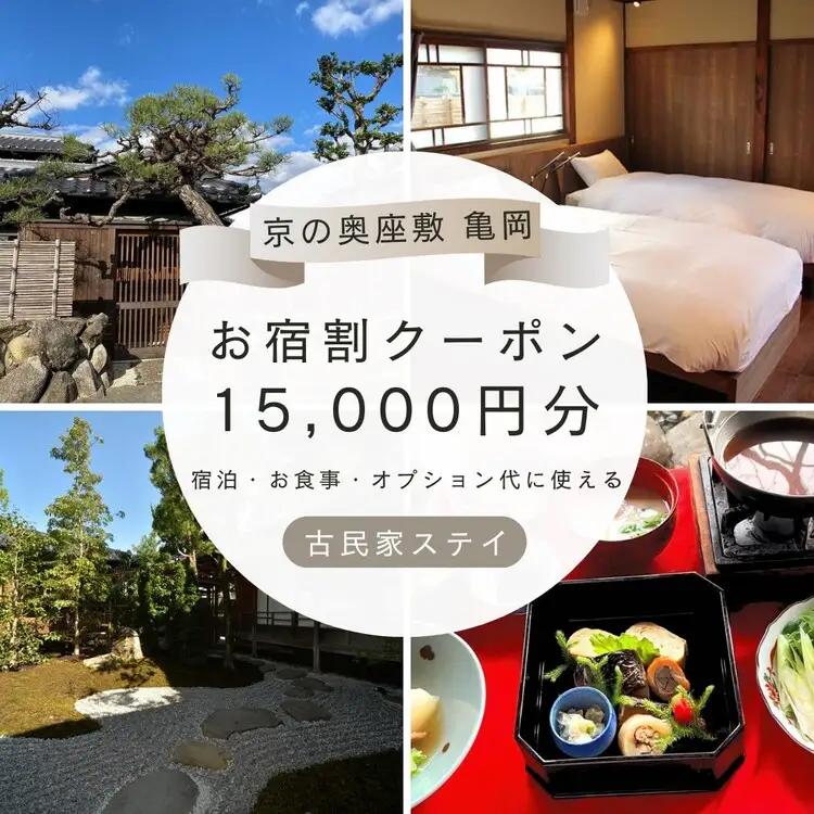 「離れ」にのうみ お宿割クーポン【15,000円分】京都旅行 京都観光 京都宿泊 京都トラベル