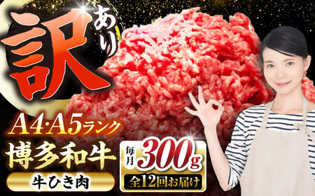 【全12回定期便】【訳あり】 博多和牛 100％ ミンチ (挽肉) 300g [VDZ091] ひき肉 牛肉 ハンバーグ
