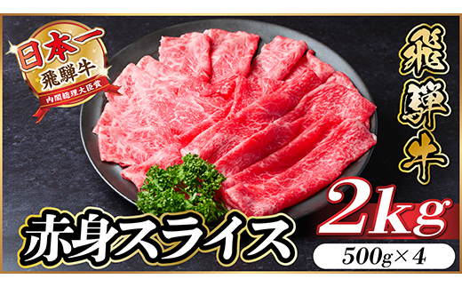 レビューキャンペーン実施中!飛騨牛　厳選赤身スライス　2kg A4～A5等級　黒毛和牛  小分け【配送不可地域：離島】