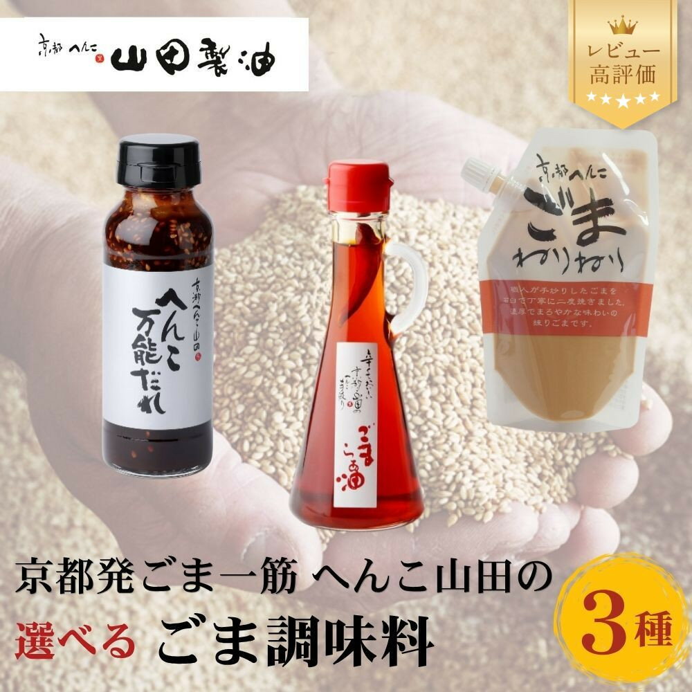 【ふるさと納税】へんこ山田製油の選べるごま調味料 3種｜京都発ごま一筋 有名店 人気セット おすすめ ［ ねりごま ごまラー油 万能ごまだれ いつもの料理も美味しさアップ ピッコロモンド ヤマダ お取り寄せ 通販 送料無料 ふるさと納税 ］