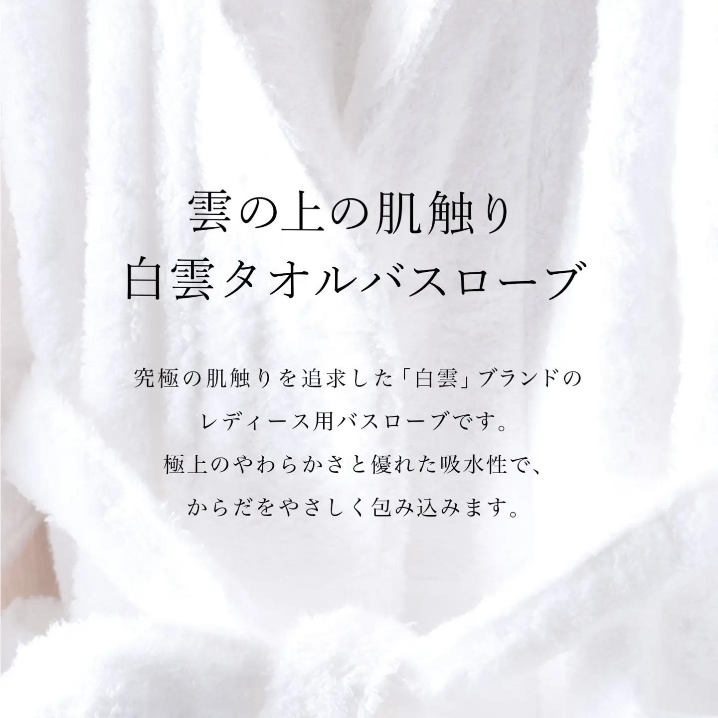 今治タオル 白雲HACOON バスローブ長袖 1枚 （ホワイト）【I004480BR1W】