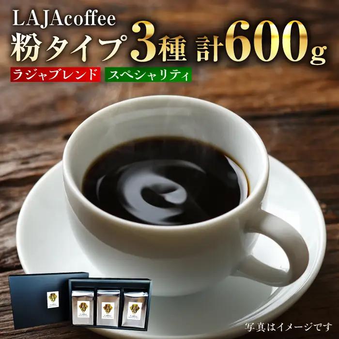 LAJA・スペシャリティコーヒーセット【200g×3袋】 ドリップ オフィス キャンプ カフェ 粉 ギフト こだわり 吉野ヶ里町/ラジャコーヒー [FBR002]