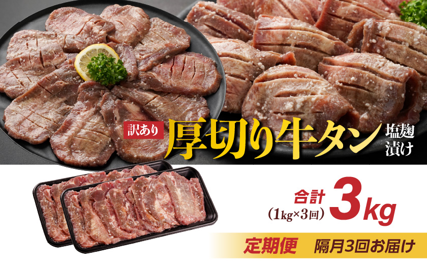隔月3回お届け!《訳あり》厚切り牛タン塩麹漬け定期便(1kg×3回)〔T42-3-3301〕