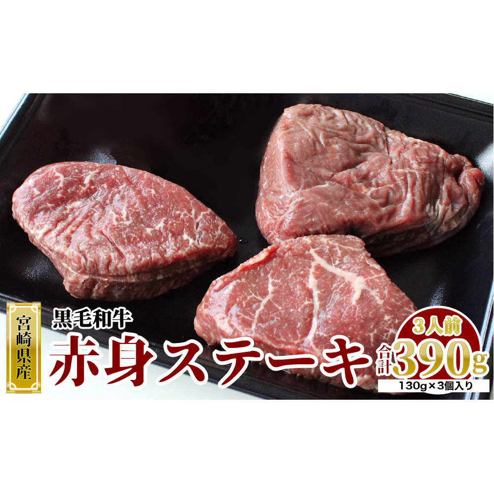 宮崎県産 黒毛和牛 赤身 ステーキ 130g×3枚 計390g [SHINGAKI 宮崎県 美郷町 31ag0076] 牛肉 ステーキ 冷凍 九州産 送料無料 和牛