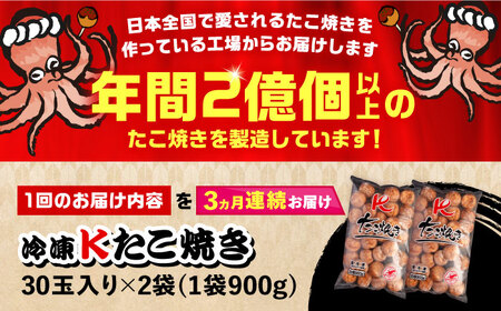 【全3回定期便】大粒！ たこ焼き 計60個 セット (30個900g×2袋） [VAT036] タコヤキ お惣菜 おつまみ