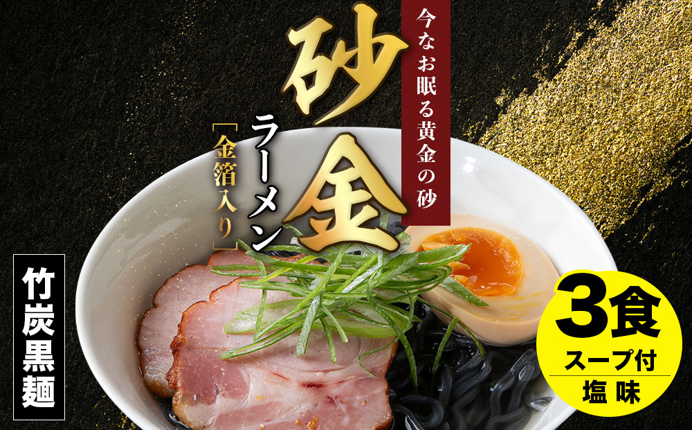 
砂金ラーメン 塩 1食×3 金箔入り 黒い麵 竹炭【中頓別限定】北海道
