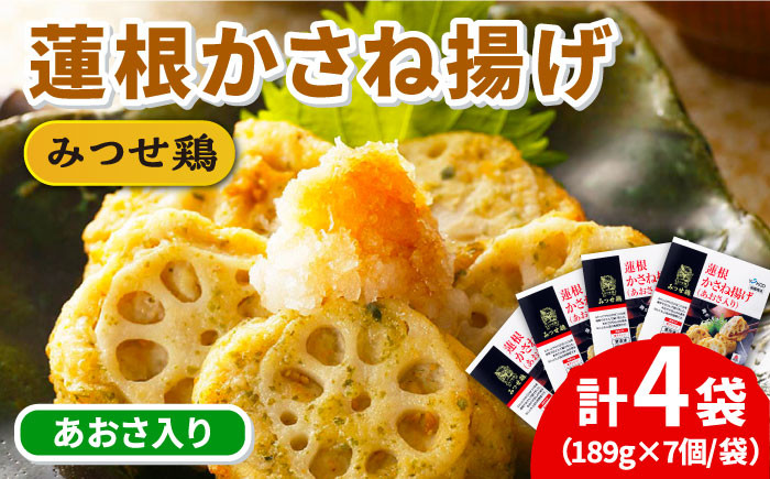 
人気ブランド鶏の逸品！赤鶏「みつせ鶏」蓮根かさね揚げ（あおさ入り）4袋（189g 計7個 / 1袋）吉野ケ里町/ヨコオフーズ[FAE032]
