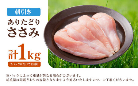 【朝引き】ありたどり　ササミ　計1kg HAA113 ササミ 鶏肉 有田鶏