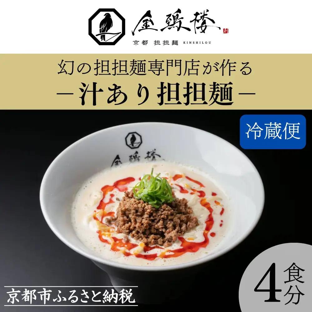 京都担担麺 金鵄楼 汁あり4食セット 幻の担々麵専門店 濃厚特製スープ