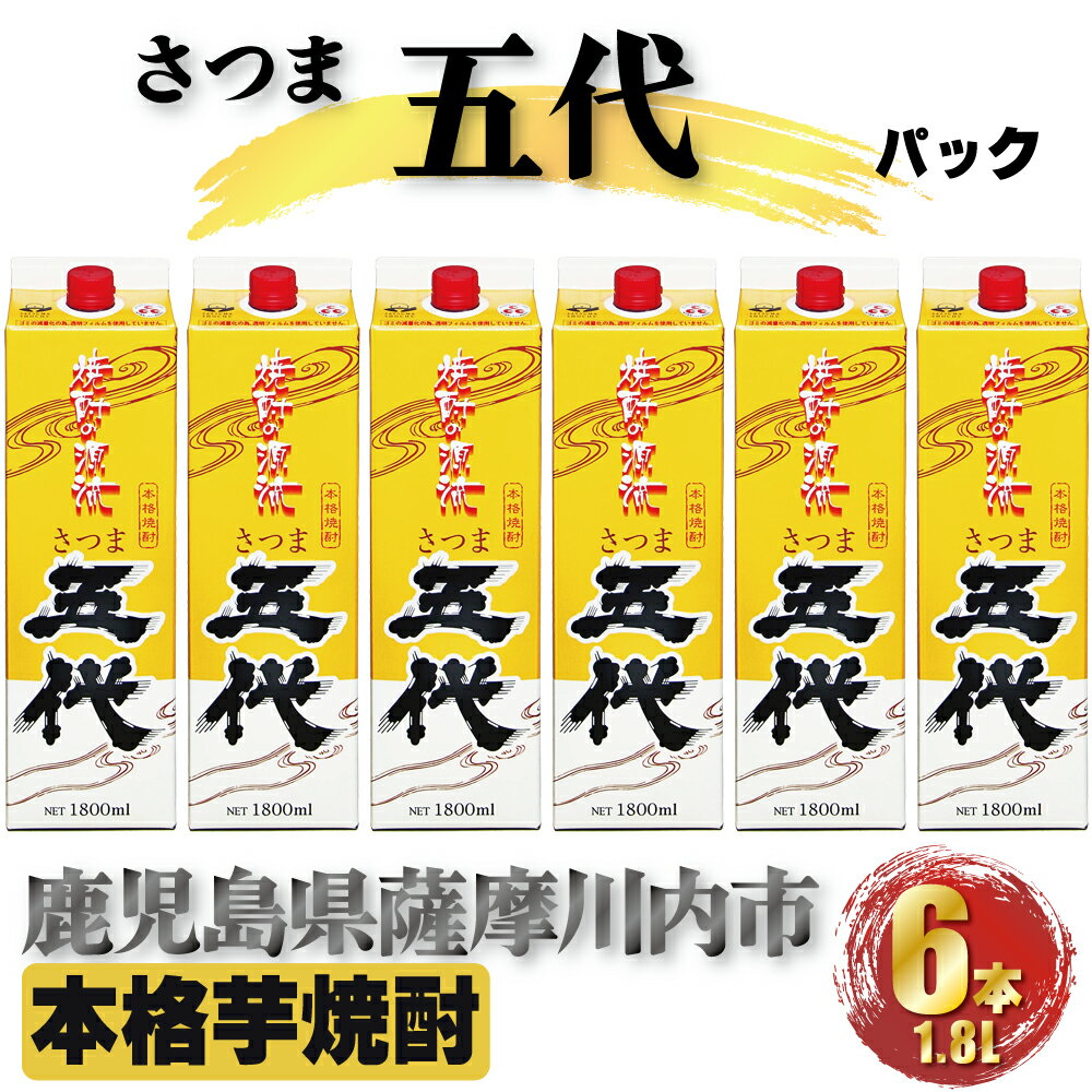 【ふるさと納税】さつま五代 パック　計10.8L (1800ml×6本) 芋焼酎 25度 山元酒造 鹿児島県 薩摩川内市 本格焼酎 定番焼酎 焼酎 本場九州 お酒 誕生日 父の日 お中元 御見舞 男性人気 紙パック お湯割り 水割り ロック ストレート 送料無料 鹿児島県 薩摩川内市 DSR-024