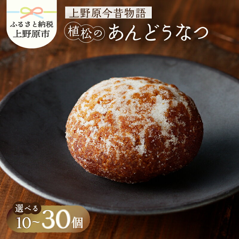 【ふるさと納税】 あんどうなつ 10ヶ入～30ヶ入 和菓子 あんこ こしあん 北海道産 小豆 スイーツ デザート おやつ ドーナツ ドーナッツ 餡子 こし餡 お菓子 銘菓 あんドーナツ 個包装 詰め合わせ ギフト 土産 贈り物 プレゼント お取り寄せ 10000円以下 15000円以下 送料無料